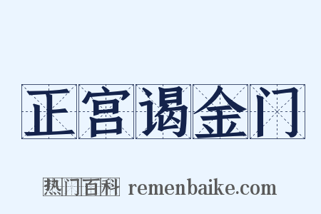 正宫谒金门是什么意思的图片